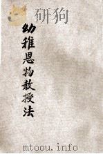 幼稚恩物教授法 卷2 PDF电子版封面 陈鸿壁编译
