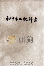 初中手工教科书  第1册  初级中学用   1925  PDF电子版封面    何明齐编辑；王岫庐校订 