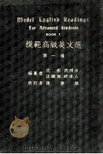 模范高级英文选 第1册 英文 1932 PDF电子版封面 沈彬,沈同洽,汪毓周,胡达人编纂;蒋梦麟校订