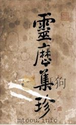 灵历集珍（1922 PDF版）