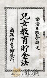 儿女教育贮金法 1921 PDF电子版封面 (日)赤川菊村著;王骏声译