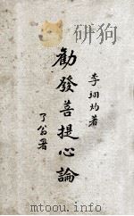 劝发菩提心论 1931 PDF电子版封面 李翊灼著