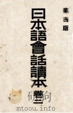 日本语会话读本  卷2  第4版（ PDF版）