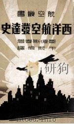 西洋航空发达史 1937 PDF电子版封面 (美)J.Goldstrom著;于熙俭译述