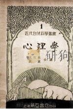 心理学   1933  PDF电子版封面    沈有乾，黄翼编 