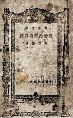 政治思想与逻辑 1943 PDF电子版封面 吴恩裕著