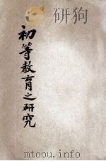 初等教育之研究 1924 PDF电子版封面 陈泽辉,邝震鸣编辑;陈颂平校阅