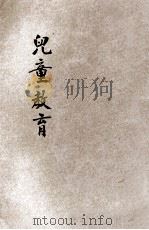 儿童教育   1934  PDF电子版封面    张文昌编译 