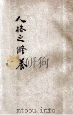 人格之修养 1929 PDF电子版封面 陈筑山著