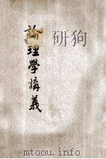 新体论理学讲义 1921 PDF电子版封面 张子和编纂;郭秉文,范祥善校订