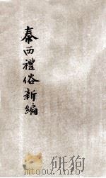 泰西礼俗新编   1905  PDF电子版封面    南汇刘式训编译 