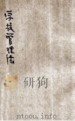 学校管理法 1923 PDF电子版封面 范寿康编