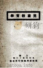 儿童教育学   1924  PDF电子版封面    （美）柏可（E.D.Baker）著；谢颂羔，米星如译 