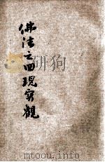 佛法之四现实观（ PDF版）