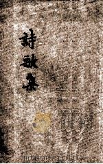 诗歌集  卷1（1940 PDF版）