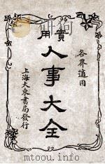 实用人事大全 PDF电子版封面