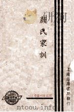 颜氏家训 1935 PDF电子版封面 陈士杰校阅
