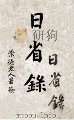 日省录 PDF电子版封面 崇德老人署签