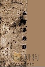 在基多耶稣 1942 PDF电子版封面 R.P.Plus著;吴应枫译