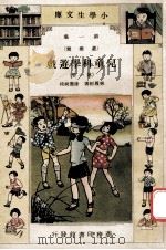 小学生文库 第1集 游戏类 儿童科学游戏 第1册 1933 PDF电子版封面 林履彬著;徐应昶校