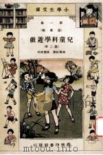 小学生文库 第1集 游戏类 儿童科学游戏 第2册 1933 PDF电子版封面 林履彬著;徐应昶校