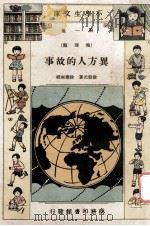 小学生文库  第1集  地理类  異方人的故事   1933  PDF电子版封面    徐伯元著；徐应昶校 