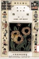 小学生文库 第1集 植物类 植物 下 1933 PDF电子版封面 李宗法著;周建人,徐应昶校