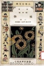 小学生文库 第1集 植物类 植物 上 1933 PDF电子版封面 李宗法著;周建人,徐应昶校