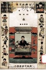 小学生文库 第1集 物理类 水 1934 PDF电子版封面 徐应昶编