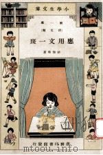 小学生文库 第1集 语文类 应用文一斑 1933 PDF电子版封面 胡怀琛著