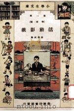 小学生文库 第1集 物理类 活动影戏 1934 PDF电子版封面 徐应昶编