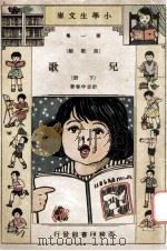 小学生文库  第1集  诗歌类  儿歌  下   1933  PDF电子版封面    计志中等著 