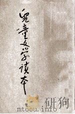 儿童文学读本 第1册 1922 PDF电子版封面 李振枚,杨彬如等编著