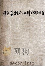 新学制职业科课程标准 1925 PDF电子版封面 中华职业教育社编