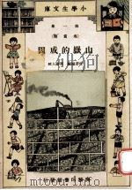 小学生文库 第1集 地质类 山岳的成因 1934 PDF电子版封面 杜若城编;周建人校