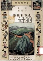 小学生文库  第1集  工程类  火车和铁路   1933  PDF电子版封面    徐应昶著 