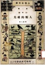 小学生文库  第1集  生物类  人类的祖先   1933  PDF电子版封面    周建人著 