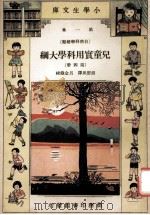 小学生文库 第1集 自然科学总类 儿童实用科学大纲 第4册 1934 PDF电子版封面 胡悫风译;吕金录校