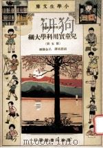 小学生文库 第1集 自然科学总类 儿童实用科学大纲 第5册 1934 PDF电子版封面 胡悫风译;吕金录校