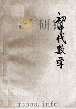 初中代数学 下 1933 PDF电子版封面 John R.Clark,Raleigh Schorling