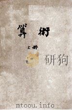 复兴初级中学教科书 算术 上 1933 PDF电子版封面 骆师会编著;段育华校订