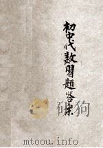 初中代数习题答案 全1册 普及本 1942 PDF电子版封面 么其璋,么其琮合编;么若兰校阅