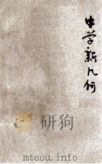实用主义中学新几何 第1册 几何初步 1923 PDF电子版封面 陈文著