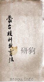 蒙台梭利教育法 1921 PDF电子版封面 卢岫虞女士讲演;马鹤天记录