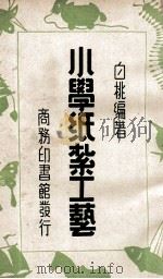 小学纸扎工艺 1939 PDF电子版封面 白桃编著