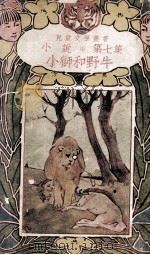 儿童文学丛书  小说  第7集  小狮和野牛   1923  PDF电子版封面    杭石君，周菊人，吴太玄编译 