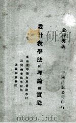 设计教学法的理论和实验   1924  PDF电子版封面    俞子夷著 