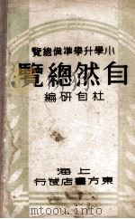 自然总览 1934 PDF电子版封面 杜自研编
