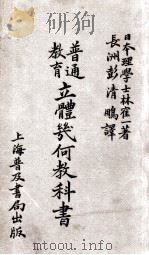 普通教育立体几何教科书   1908  PDF电子版封面    林寉一著；彭清鹏译 