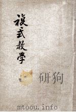 复式教学   1934  PDF电子版封面    魏仁甫编；李廉方，俞艺香校阅 